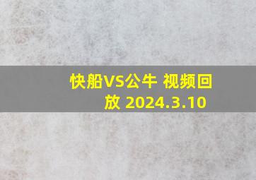 快船VS公牛 视频回放 2024.3.10